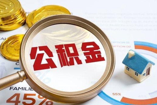 余姚公积金提取代办